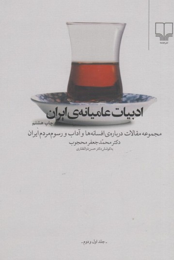 ادبیات عامیانه‌ی ایران: مجموعه مقالات درباره افسانه‌ها و آداب و رسوم مردم ایران (دو جلدی)