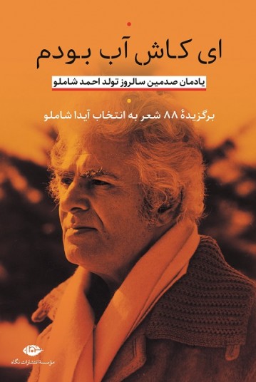 ای کاش آب بودم