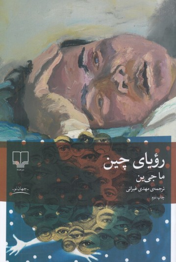 رویای چین