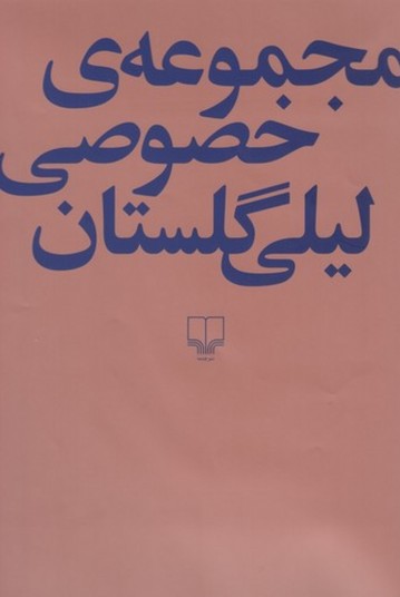 مجموعه‌ی خصوصی لیلی گلستان