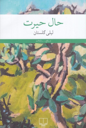 حال حیرت