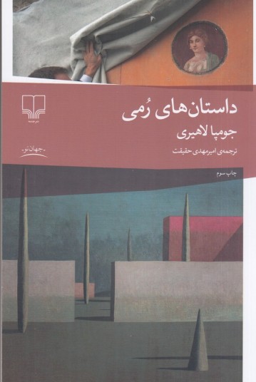 داستان‌های رمی