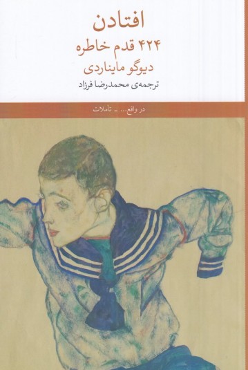 افتادن: ۴۲۴ قدم خاطره