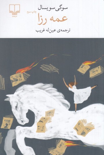 عمه رزا