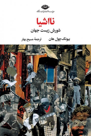 نااشیا