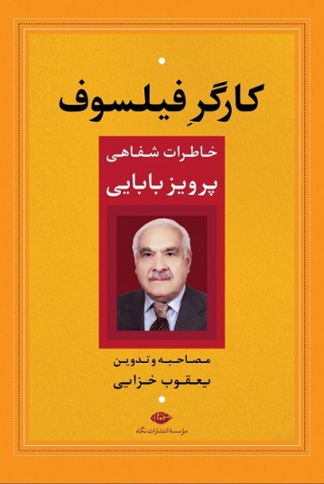 کارگر فیلسوف: خاطرات شفاهی پرویز بابایی