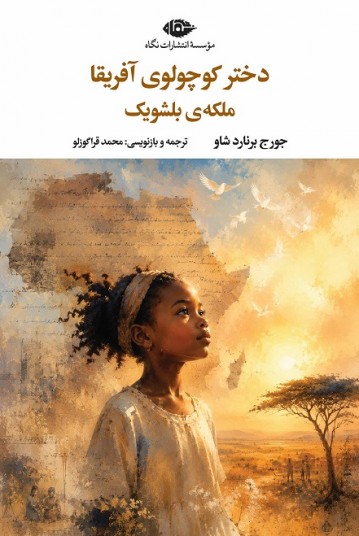 دختر کوچولوی آفریقا – ملکه‌ی بلشویک