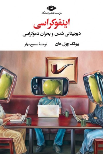 اینفوکراسی
