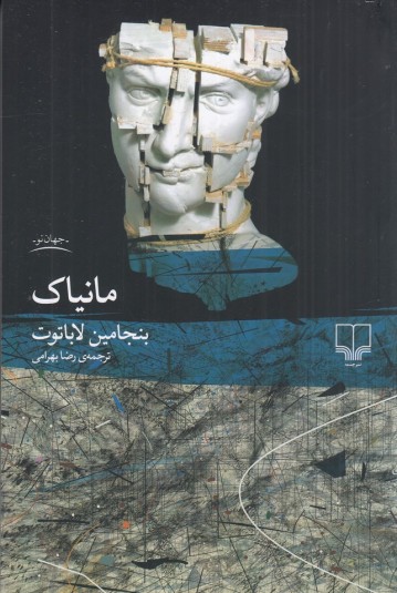 مانیاک