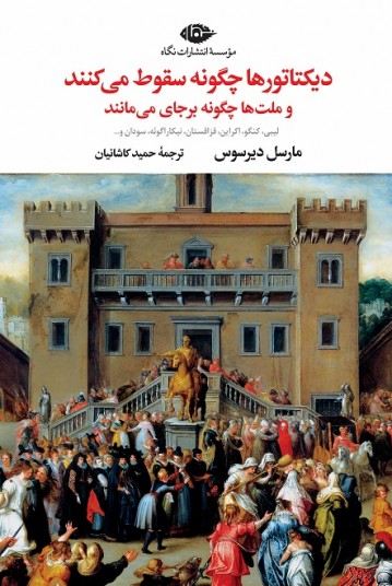 دیکتاتورها چگونه سقوط می‌کنند و ملت‌ها چگونه بر جای می‌مانند