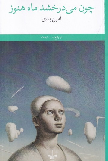 چون می‌درخشد ماه هنوز