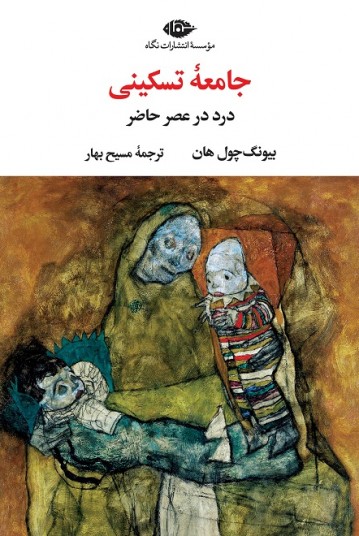 جامعۀ تسکینی