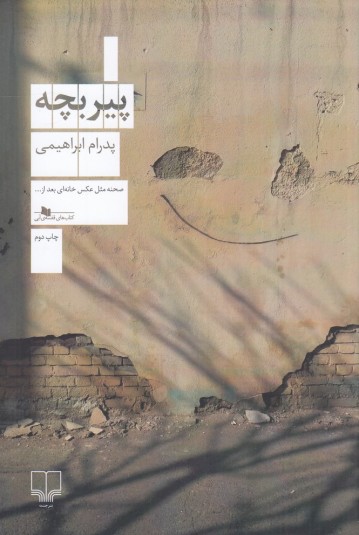 پیر بچه