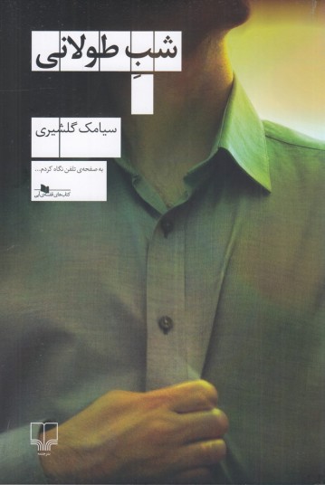 شب طولانی