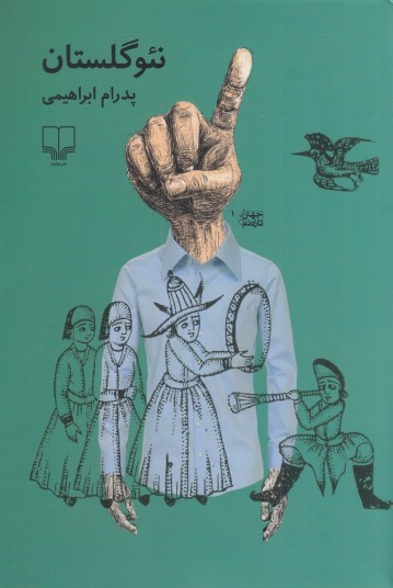 نئوگلستان