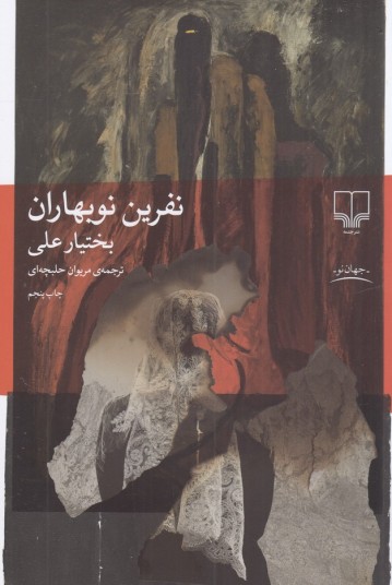نفرین نوبهاران