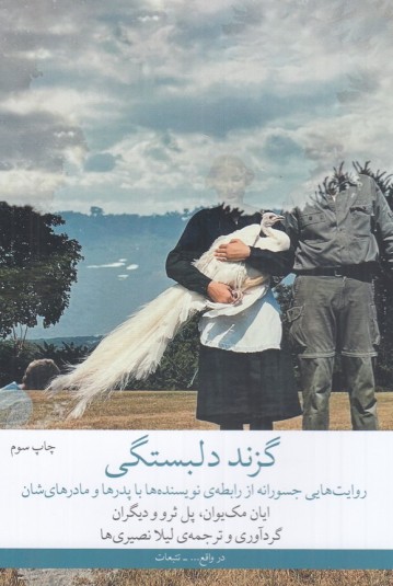 گزند دلبستگی