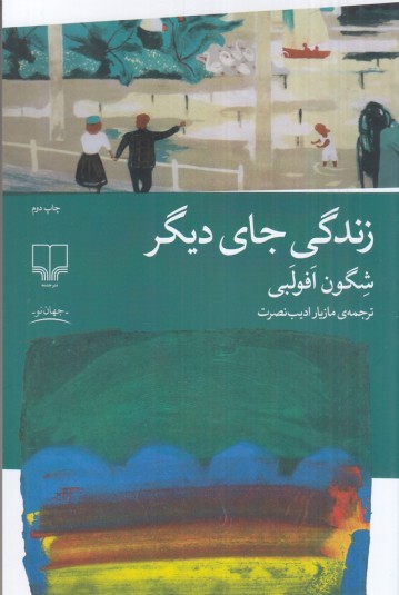 زندگی جای دیگر
