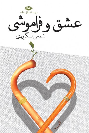 عشق و فراموشی