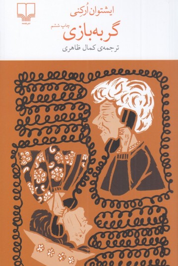 گربه‌بازی