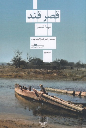 قصر قند