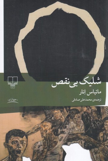 شلیک بی‌نقص