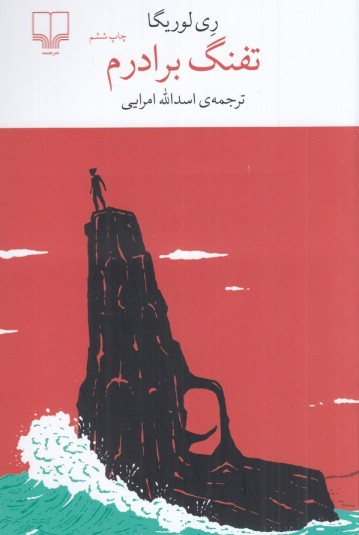 تفنگ برادرم