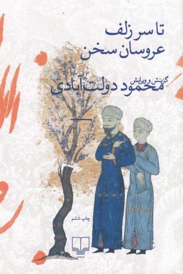 تا سر زلف عروسان سخن