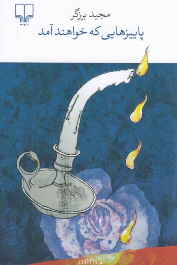 پاییزهایی که خواهند آمد