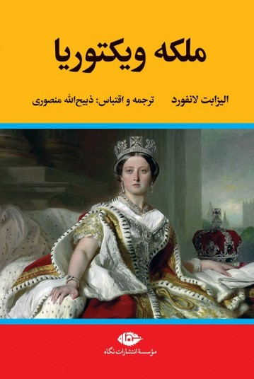 ملکه ویکتوریا