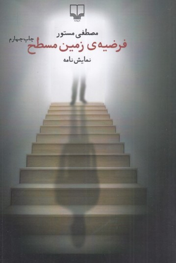 فرضیه‌ی زمین مسطح