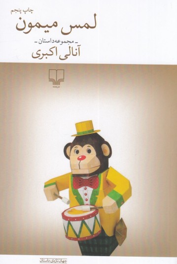 لمس میمون