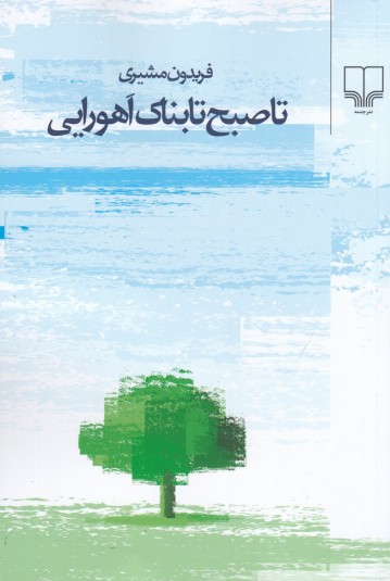 تا صبح تابناک اهورایی