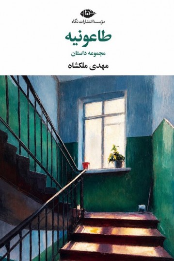 طاعونیه