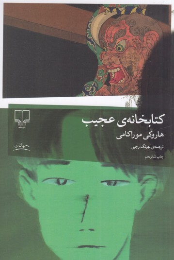 کتابخانه‌ عجیب