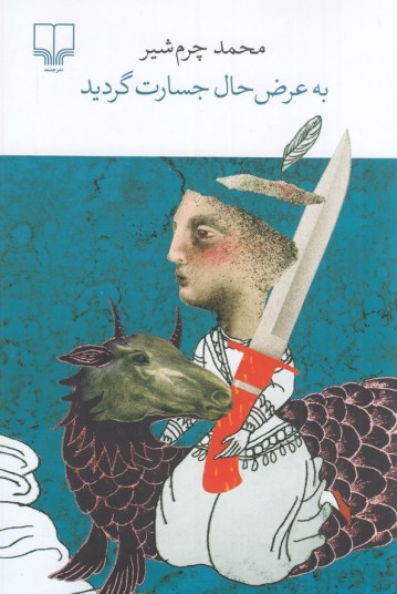 به عرض حال جسارت گردید