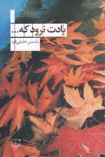 یادت نرود که...