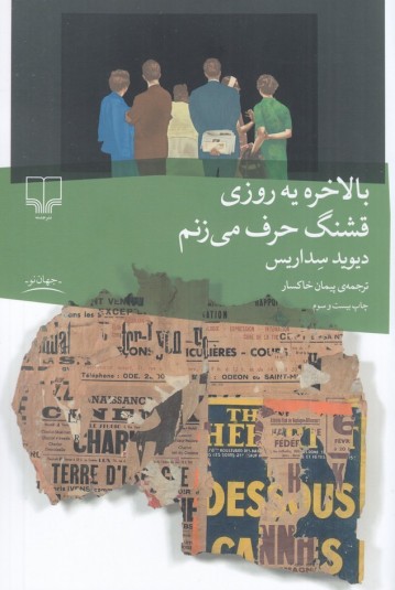 بالاخره یه روزی قشنگ حرف می‌زنم