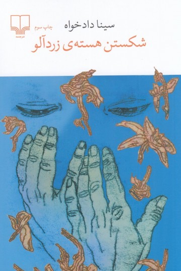 شکستن هسته‌ی زردآلو
