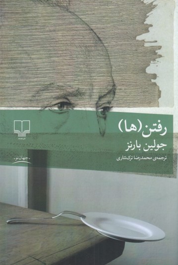 رفتن‌(ها)