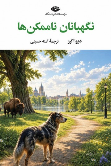 نگهبانان ناممکن‌ها