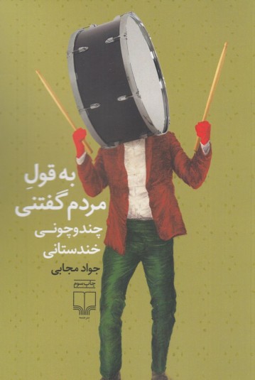 به قول مردم گفتنی