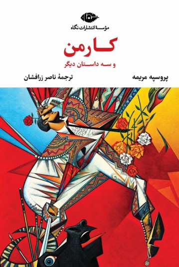 کارمن و سه داستان دیگر