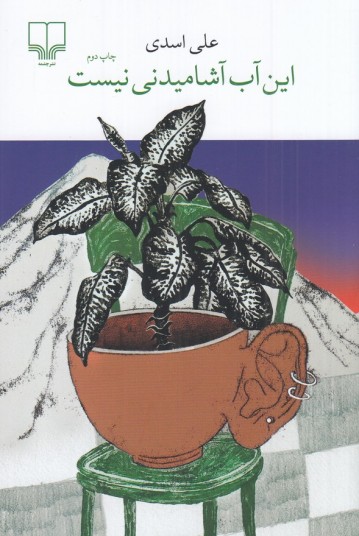 این آب آشامیدنی نیست
