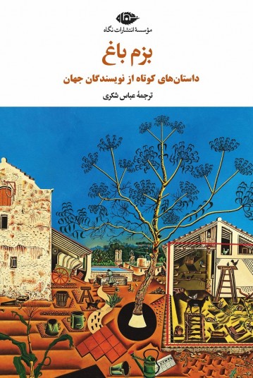 بزم باغ