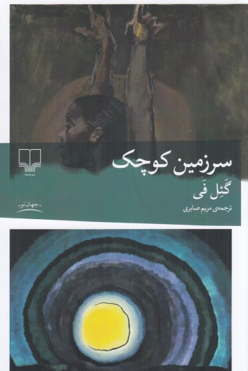 سرزمین کوچک - نشر چشمه