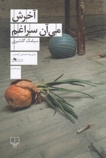 آخرش می‌آن سراغم