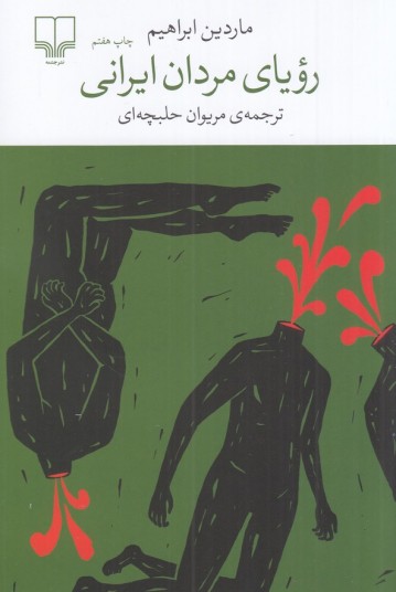 رویای مردان ایرانی