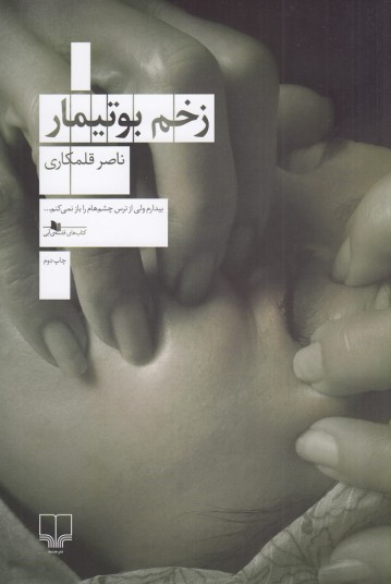 زخم بوتیمار
