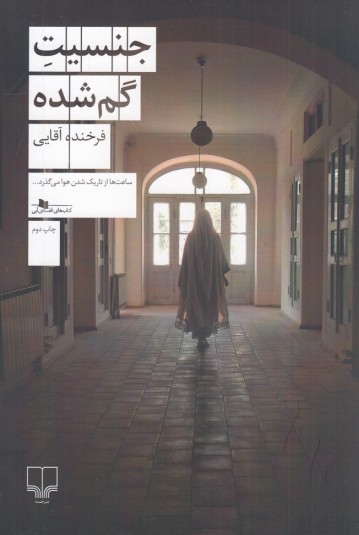 جنسیت گم‌شده